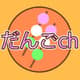 TK.仲良し団子_Youtube（Send me Offers）